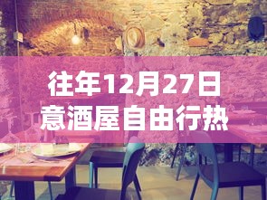 往年12月27日意酒屋自由行，熱門攻略與深度體驗(yàn)影響揭秘