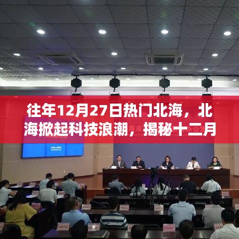 揭秘北?？萍紵岢?，十二月27日科技新品重塑生活體驗之旅