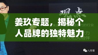 姜玖專題，揭秘個人品牌的獨特魅力