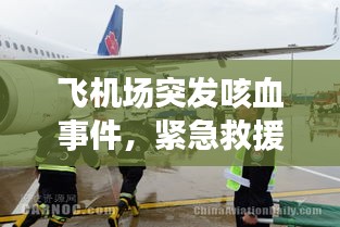 飛機場突發(fā)咳血事件，緊急救援與健康警鐘長鳴