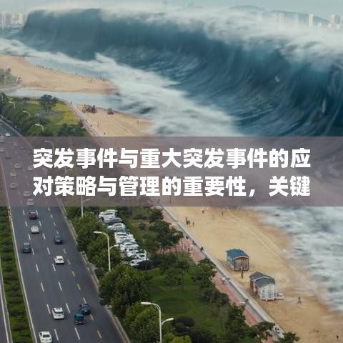 突發(fā)事件與重大突發(fā)事件的應(yīng)對策略與管理的重要性，關(guān)鍵措施與保障措施分析