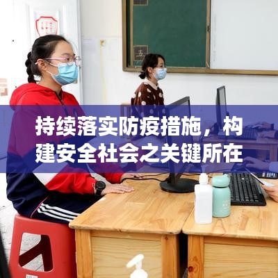 持續(xù)落實防疫措施，構建安全社會之關鍵所在