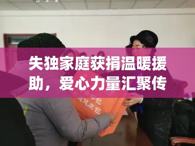 失獨家庭獲捐溫暖援助，愛心力量匯聚傳遞希望之光