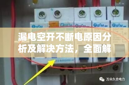 漏電空開不斷電原因分析及解決方法，全面解析故障源頭！