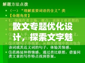 散文專題優(yōu)化設(shè)計，探索文字魅力的無限新境界