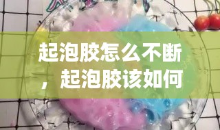 起泡膠怎么不斷，起泡膠該如何起泡? 