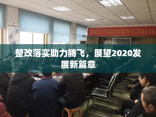 整改落實(shí)助力騰飛，展望2020發(fā)展新篇章