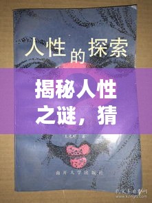 揭秘人性之謎，猜疑、微妙與生存困境探索