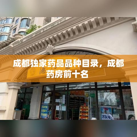 成都獨家藥品品種目錄，成都藥房前十名 