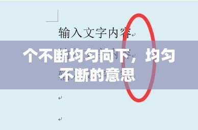 個(gè)不斷均勻向下，均勻不斷的意思 