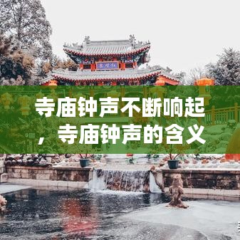 寺廟鐘聲不斷響起，寺廟鐘聲的含義 