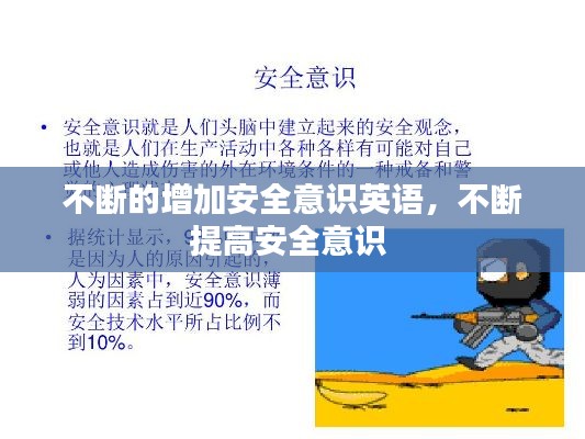 不斷的增加安全意識英語，不斷提高安全意識 