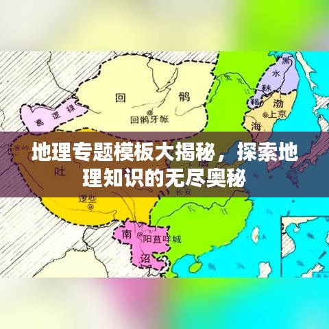 地理專題模板大揭秘，探索地理知識的無盡奧秘