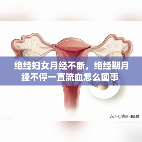 絕經(jīng)婦女月經(jīng)不斷，絕經(jīng)期月經(jīng)不停一直流血怎么回事 