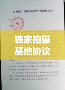 獨(dú)家拍攝基地協(xié)議，拍攝基地租賃 