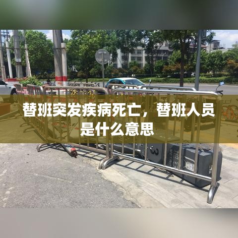 替班突發(fā)疾病死亡，替班人員是什么意思 