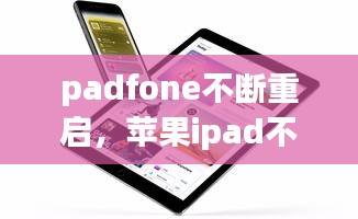 padfone不斷重啟，蘋果ipad不斷重啟 