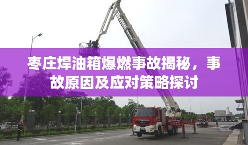 棗莊焊油箱爆燃事故揭秘，事故原因及應(yīng)對(duì)策略探討