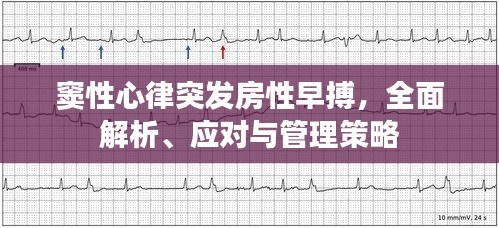 竇性心律突發(fā)房性早搏，全面解析、應(yīng)對(duì)與管理策略