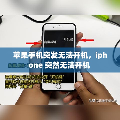 蘋果手機突發(fā)無法開機，iphone 突然無法開機 