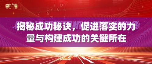 揭秘成功秘訣，促進落實的力量與構(gòu)建成功的關(guān)鍵所在