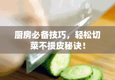 廚房必備技巧，輕松切菜不損皮秘訣！