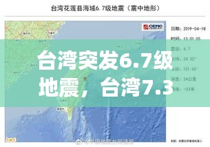 臺(tái)灣突發(fā)6.7級(jí)地震，臺(tái)灣7.3地震 