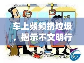 車(chē)上頻頻扔垃圾，揭示不文明行為背后的真相