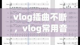 vlog插曲不斷，vlog常用音樂(lè) 