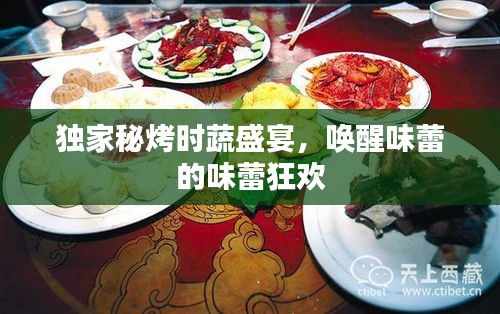 獨家秘烤時蔬盛宴，喚醒味蕾的味蕾狂歡