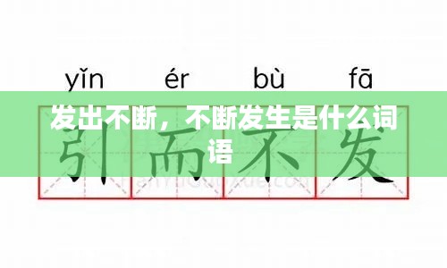 發(fā)出不斷，不斷發(fā)生是什么詞語(yǔ) 