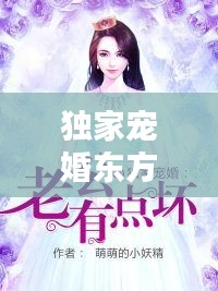 獨(dú)家寵婚東方宇，獨(dú)家婚寵老公 