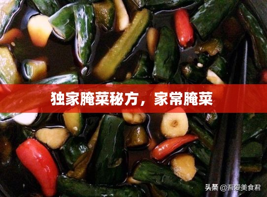 獨(dú)家腌菜秘方，家常腌菜 