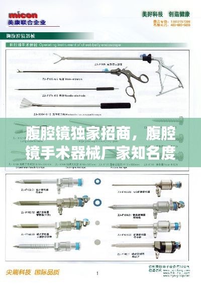 腹腔鏡獨(dú)家招商，腹腔鏡手術(shù)器械廠家知名度 