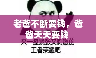 老爸不斷要錢，爸爸天天要錢 