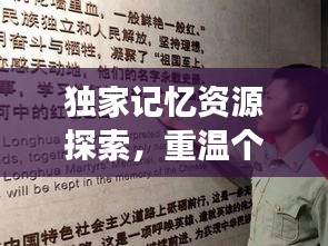 獨家記憶資源探索，重溫個人歷史的獨特之旅