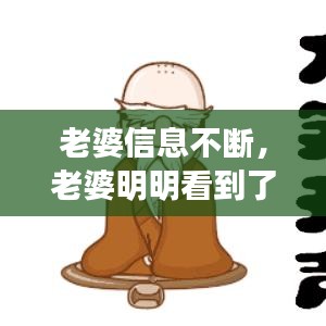 老婆信息不斷，老婆明明看到了信息,卻不回復 