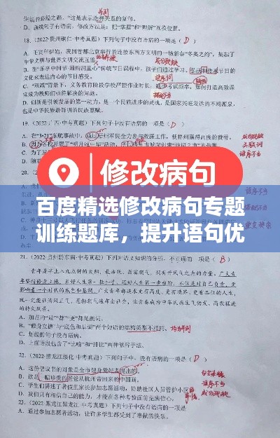 百度精選修改病句專題訓練題庫，提升語句優(yōu)化能力！