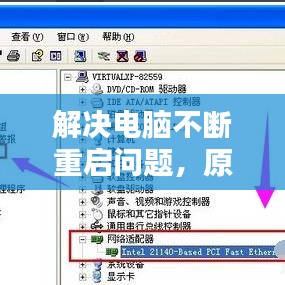 解決電腦不斷重啟問題，原因解析與修復(fù)策略全攻略