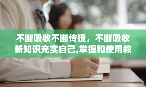 不斷吸收不斷傳授，不斷吸收新知識(shí)充實(shí)自己,掌握和使用教材 