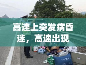 高速上突發(fā)病昏迷，高速出現(xiàn)意外怎么處理 