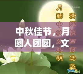 中秋佳節(jié)，月圓人團(tuán)圓，文化傳承情更濃