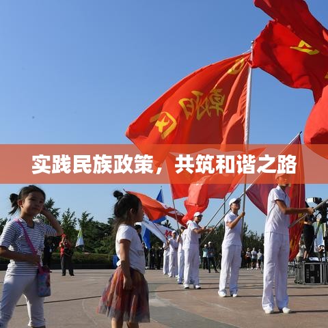 實(shí)踐民族政策，共筑和諧之路