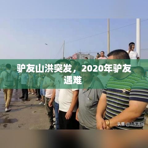 驢友山洪突發(fā)，2020年驢友遇難 