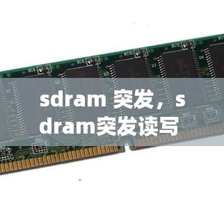 sdram 突發(fā)，sdram突發(fā)讀寫 