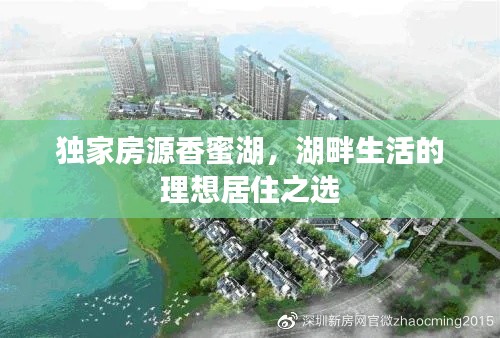 獨家房源香蜜湖，湖畔生活的理想居住之選