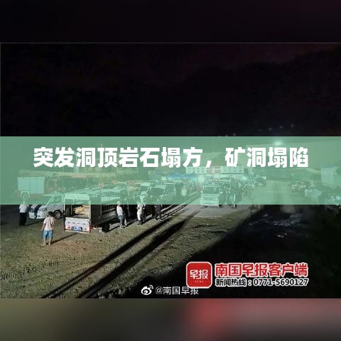 突發(fā)洞頂巖石塌方，礦洞塌陷 