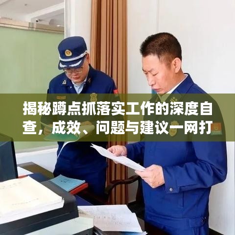 揭秘蹲點(diǎn)抓落實(shí)工作的深度自查，成效、問題與建議一網(wǎng)打盡！