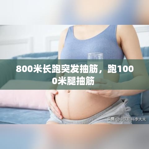 800米長跑突發(fā)抽筋，跑1000米腿抽筋 