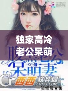 獨家高冷老公呆萌妻，獨家寵婚:高冷老公呆萌妻 小說 